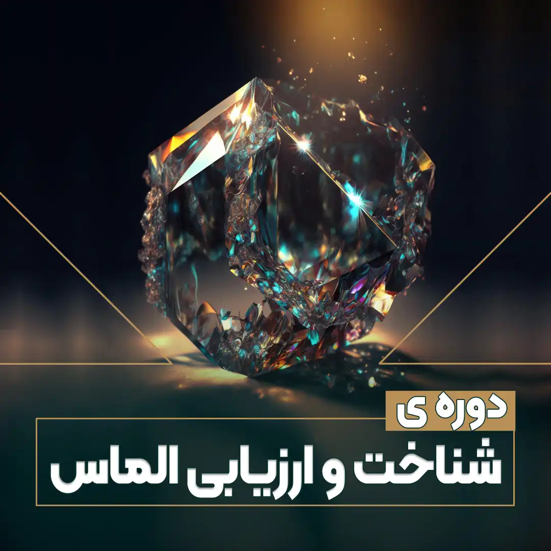 دوره شناخت و ارزیابی الماس دوره شناخت و ارزیابی الماس