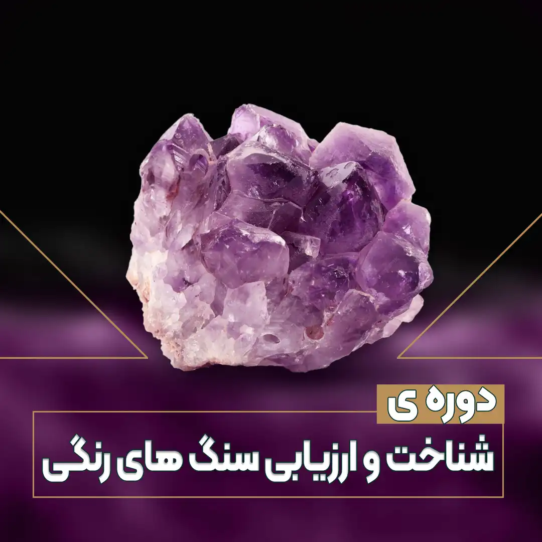 دوره شناخت و ارزیابی سنگ های رنگی دوره شناخت و ارزیابی سنگ های رنگی