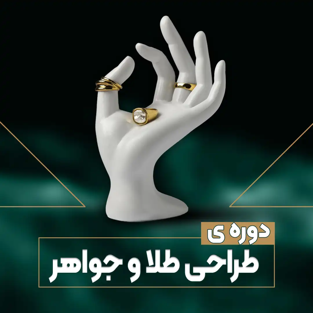 دوره طراحی طلا و جواهر دوره طراحی طلا و جواهر