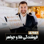 دوره فروشندگی طلا و جواهر