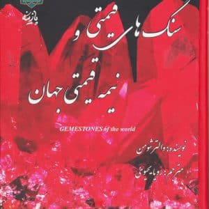 سنگ های قیمتی و نیمه قیمتی جهان