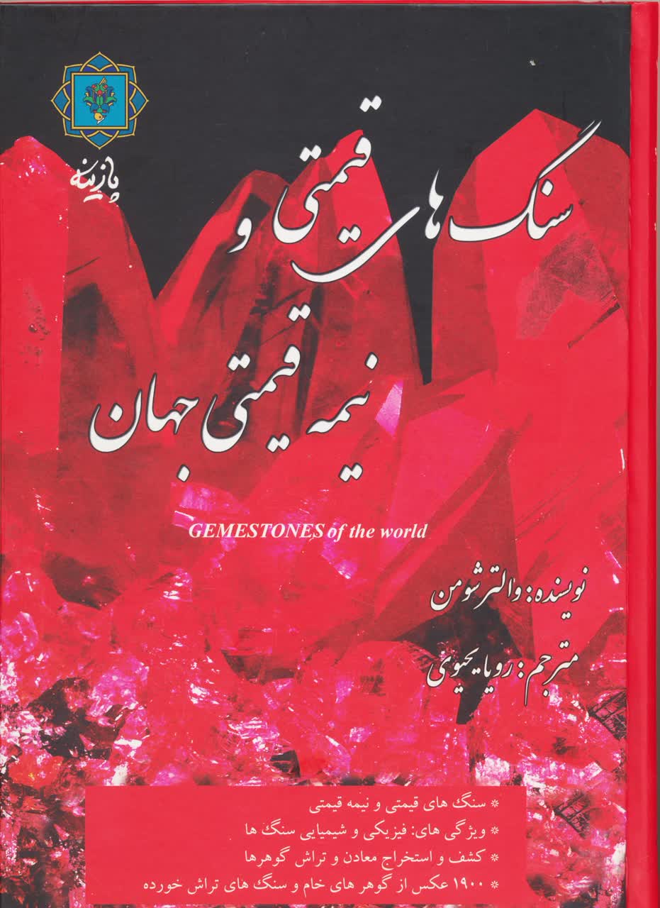 book 1 سنگ های قیمتی و نیمه قیمتی جهان