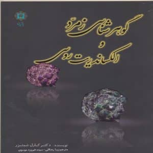 کتاب گوهرشناسی زمرد الکساندریت
