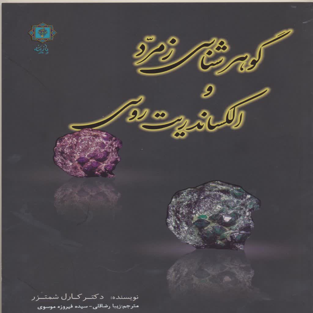 کتاب گوهرشناسی زمرد الکساندریت کتاب گوهرشناسی زمرد الکساندریت