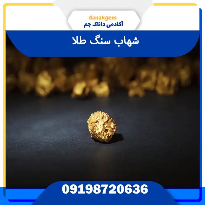 شهاب سنگ طلا