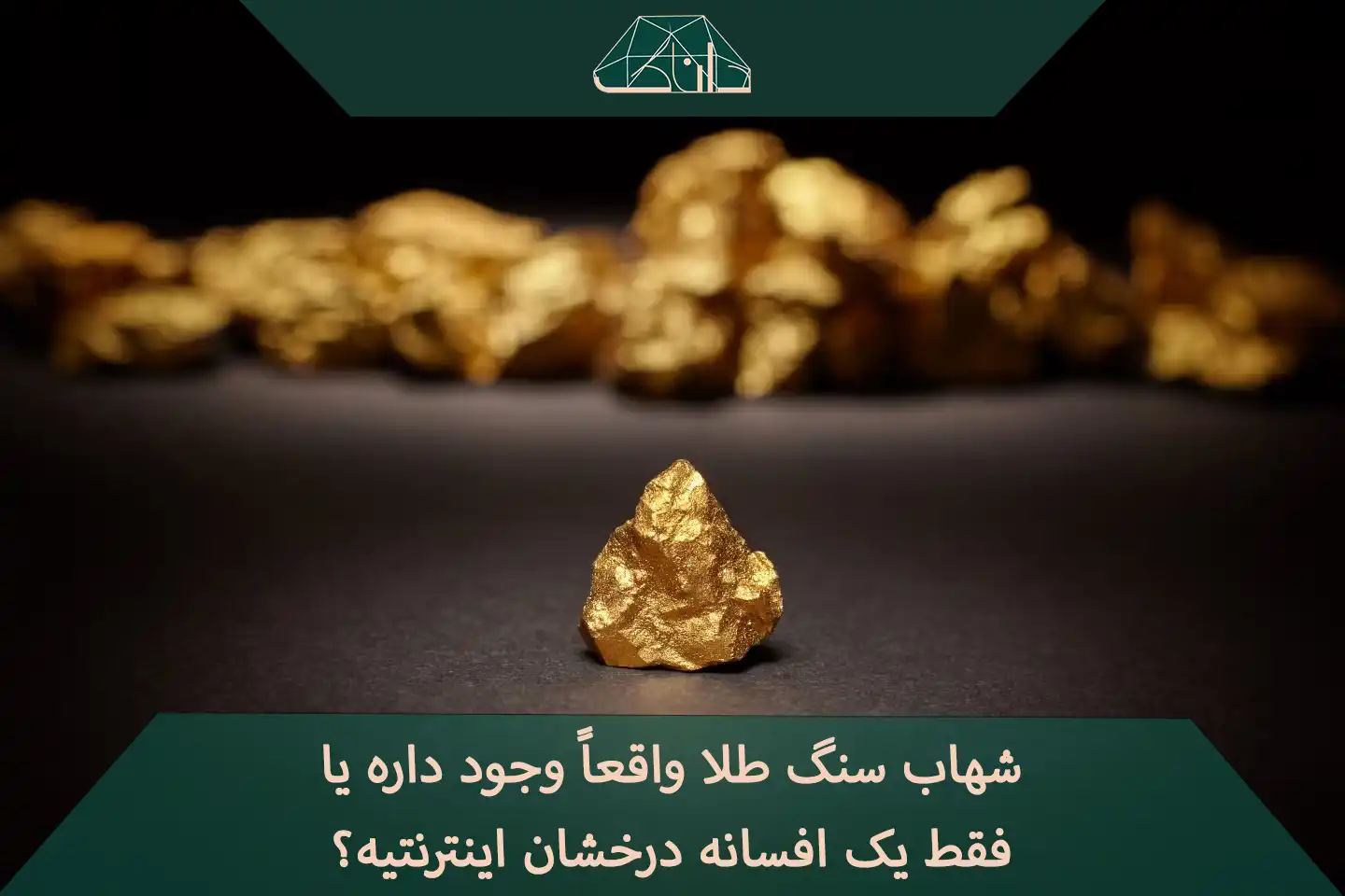 شهاب سنگ طلا