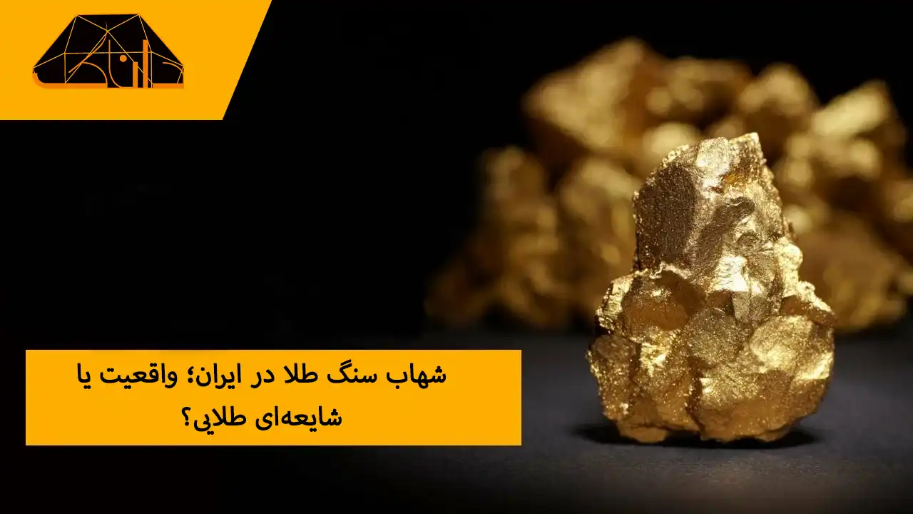 شهاب سنگ طلا