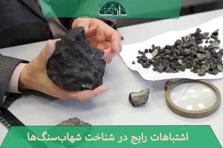 اشتباهات رایج در شناخت شهاب‌سنگ‌ها