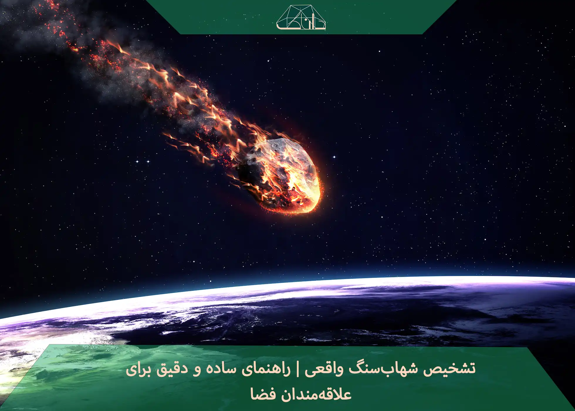 تشخیص شهاب‌سنگ واقعی 