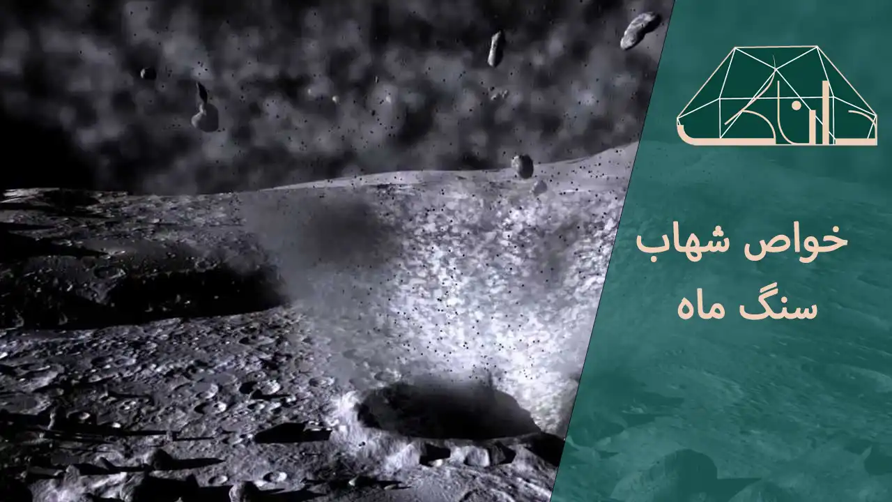 خواص شهاب سنگ ماه