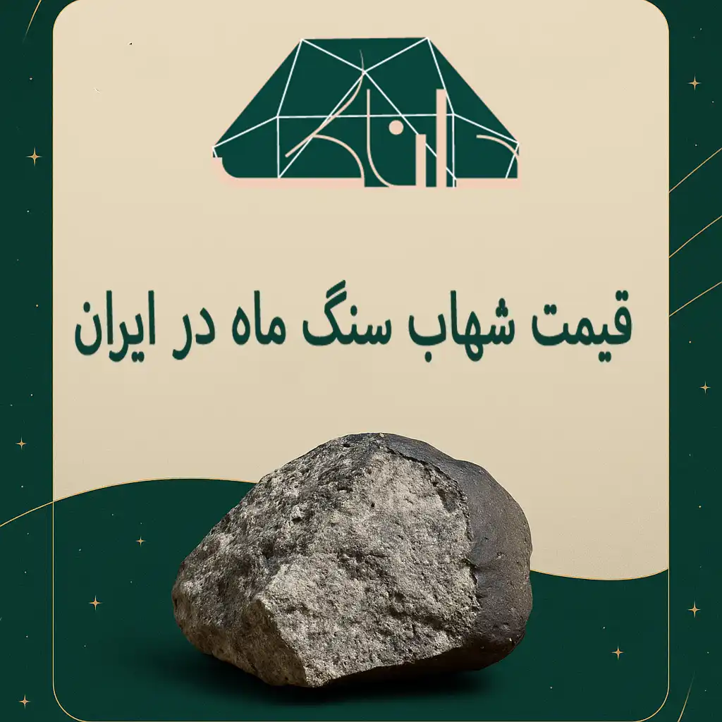 قیمت شهاب سنگ ماه در ایران