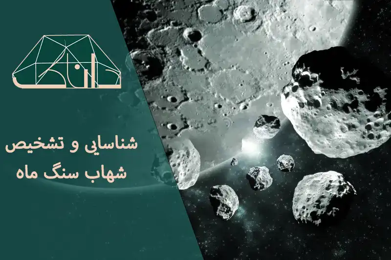 شهاب سنگ قمری ماه