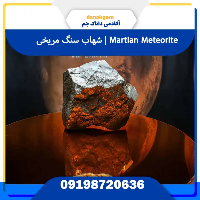تصویر شهاب سنگ مریخی واقعی با سطح تیره و براق | نمونه‌ای از Martian Meteorite بررسی‌شده در مرکز داناک جم