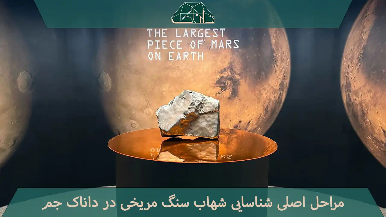 تصویر شهاب سنگ مریخی واقعی| نمونه‌ای از Martian Meteorite بررسی‌شده در مرکز داناک جم