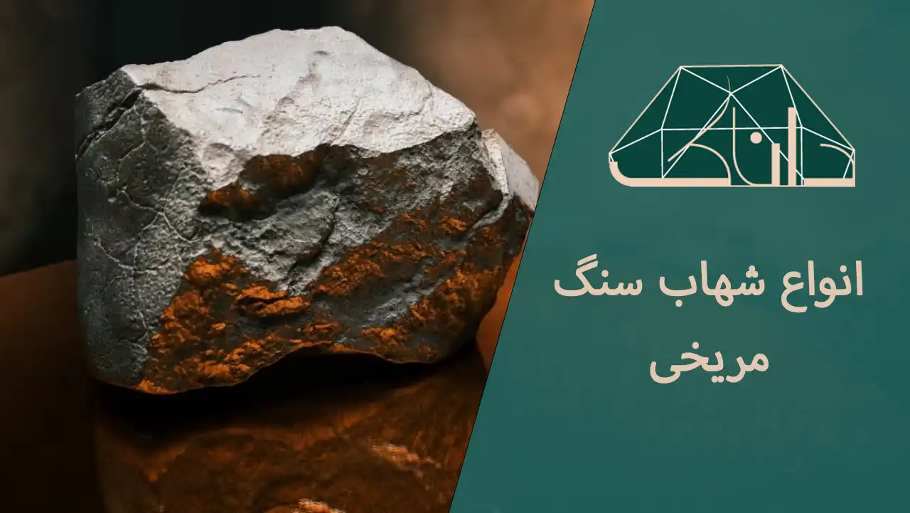 عکس شهاب سنگ مریخی در داناک با تجهزیات پیشرفته آزمایش و اصلالت