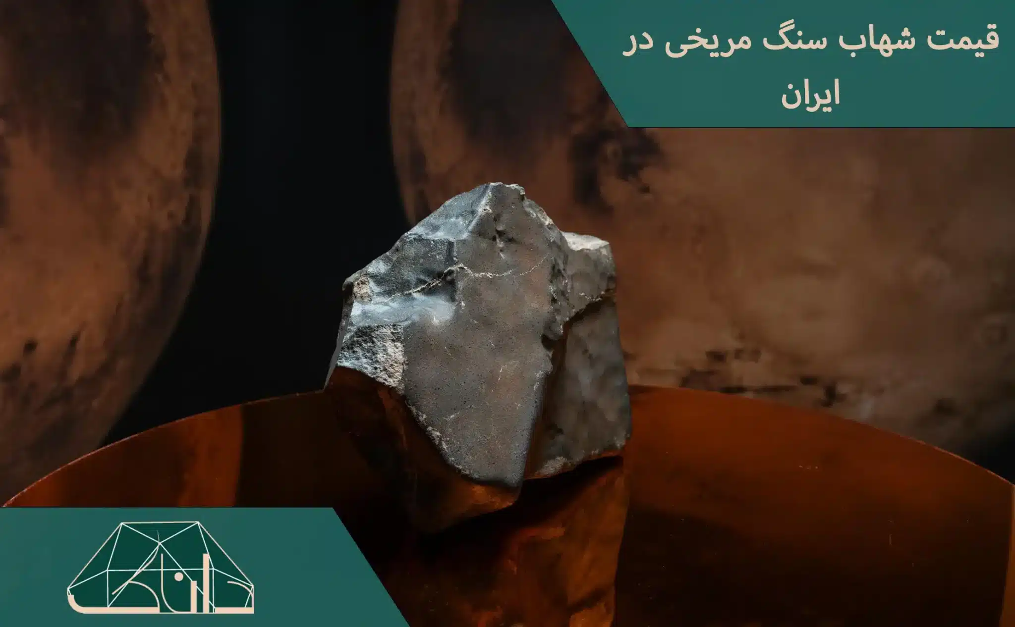 قیمت شهاب سنگ مریخی