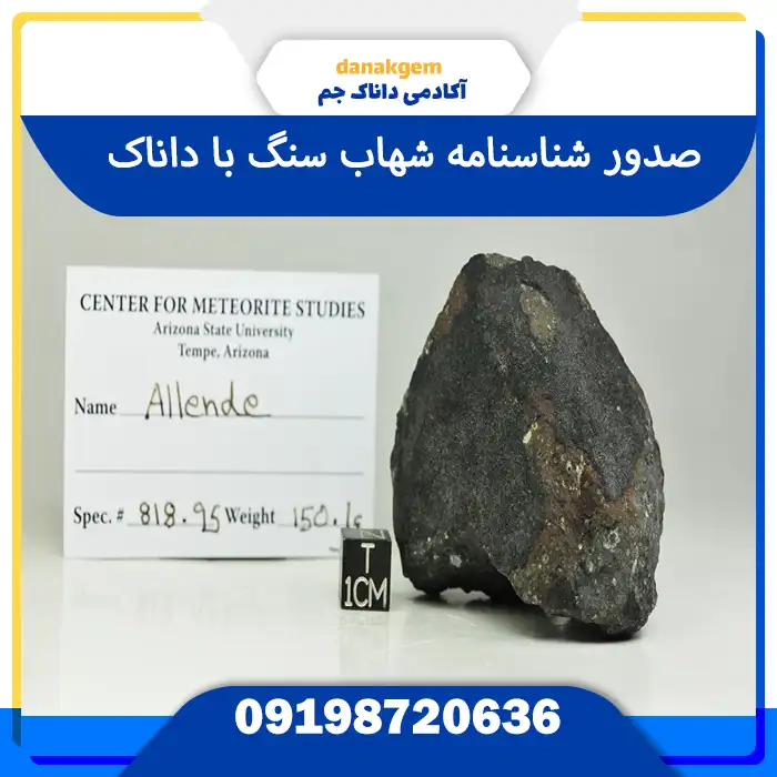 شناسنامه شهاب سنگ