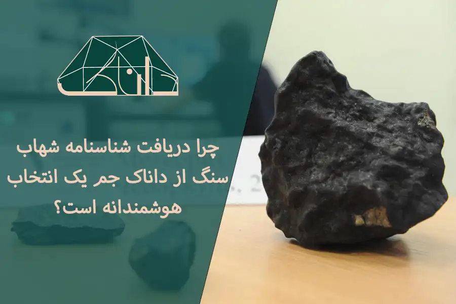 شناسنامه شهاب سنگ
