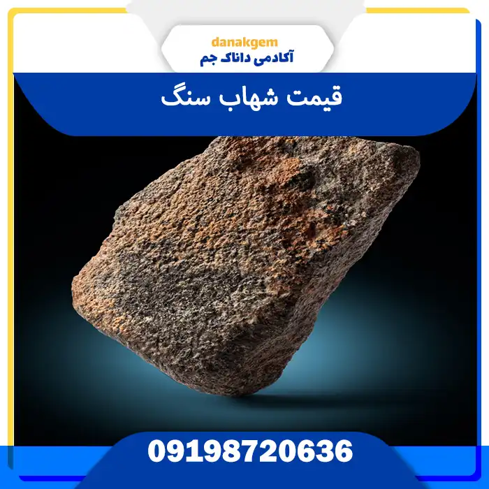 قیمت شهاب سنگ در سال 1404