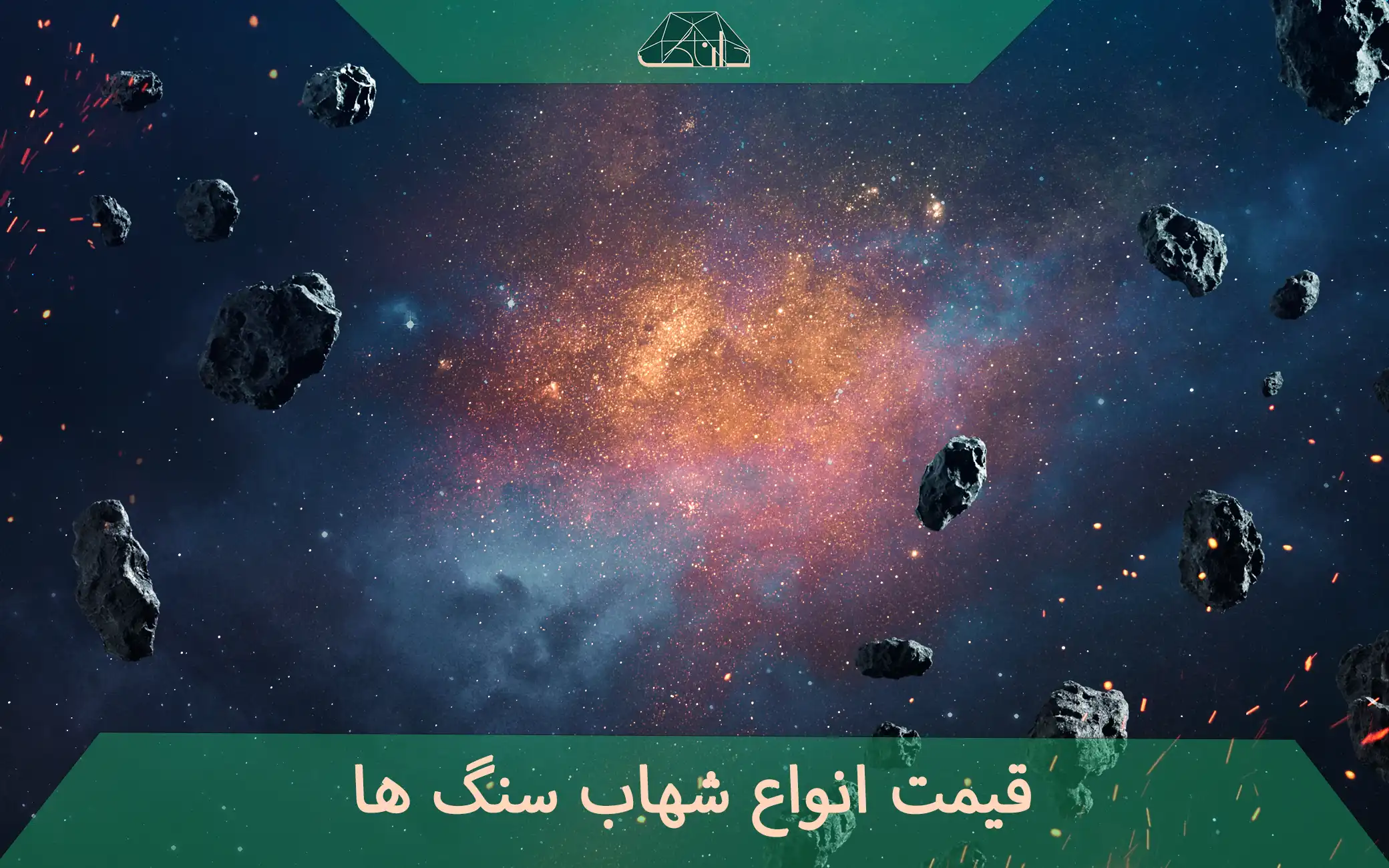 قیمت شهاب سنگ در سال 1404