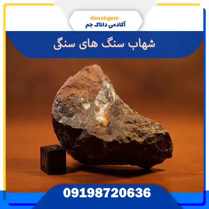 عکس شهاب سنگ سنگی