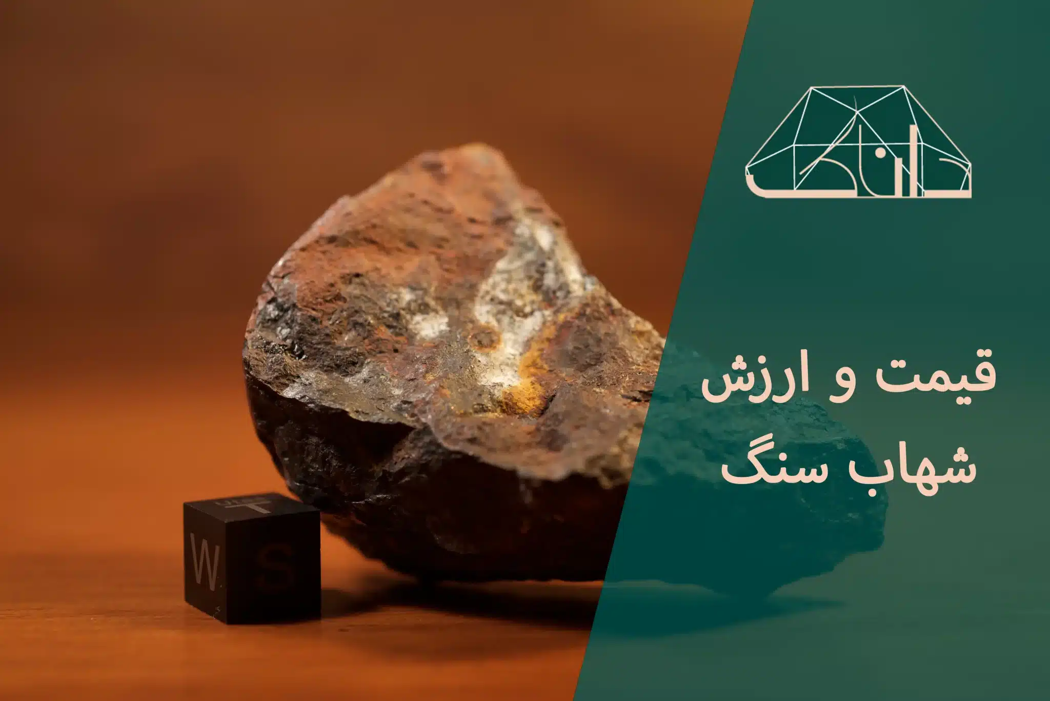 قیمت شهاب سنگ