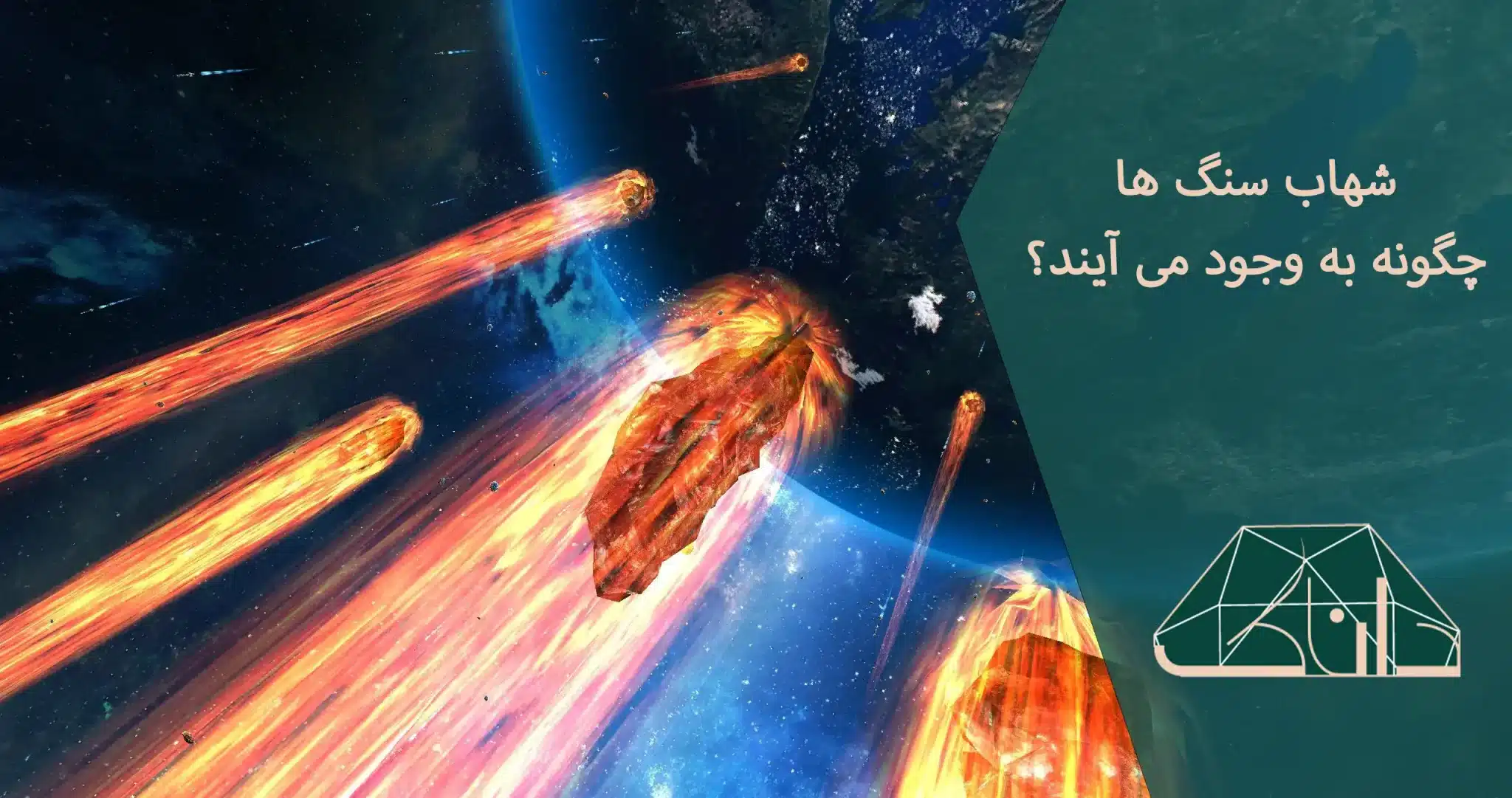 عکس شهاب سنگ