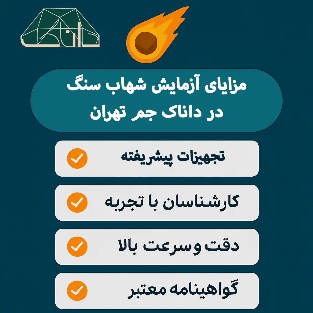 مزایای آزمایشگاه شهاب سنگ داناک