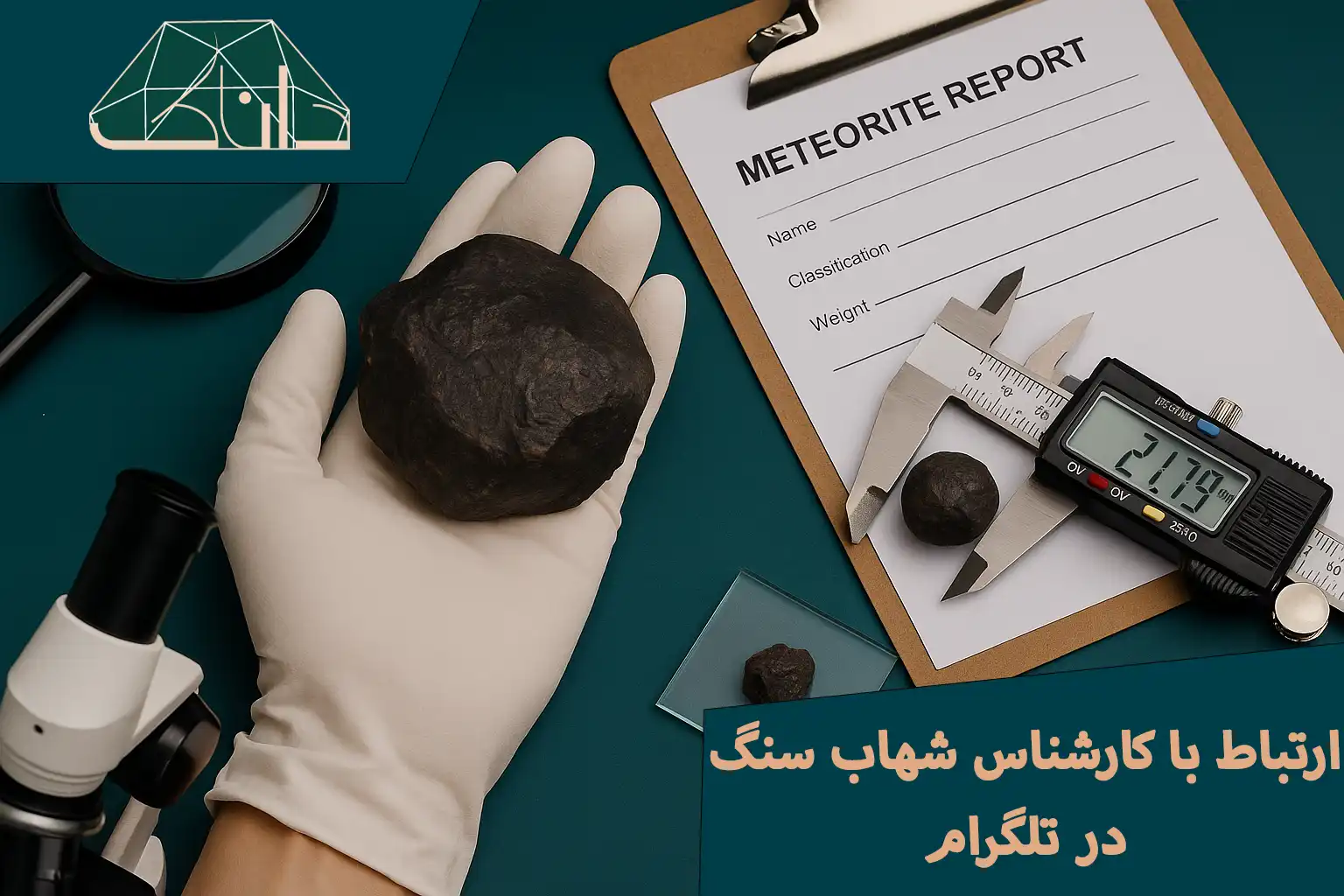 شماره کارشناس شهاب سنگ