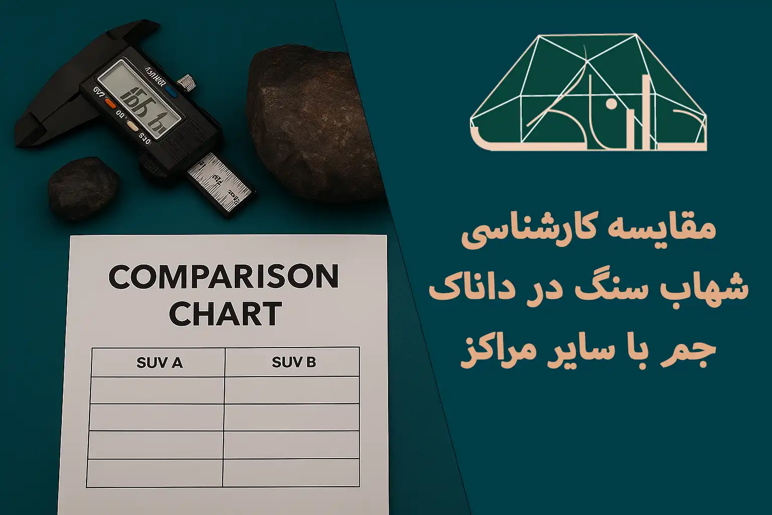 مقایسه کارشناسی شهاب سنگ با مراکز